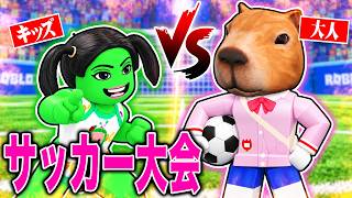 大人vsキッズで本気の『サッカー大会』をしたら楽しすぎたｗｗｗ【ロブロックス】