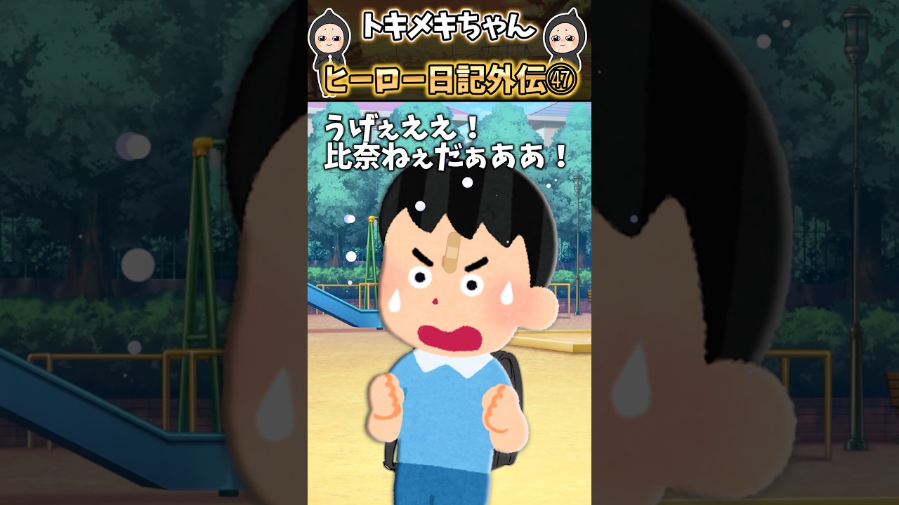 学校帰りに浜田マン発見したら逃げられたんだけど！？ヒーロー日記外伝47【感動する話】 #shorts