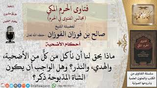 صورة ما هي أحكام الأضحية، والهدي، والنذر؟  للشيخ صالح الفوزان