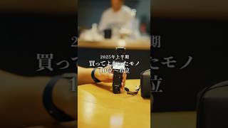 上半期ベスト10！　 #ガジェット #買って良かったもの #ガジェット紹介