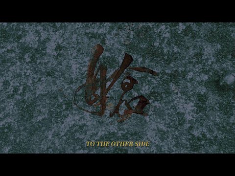 【豐美股肥第6號】艙 TO THE OTHER SIDE