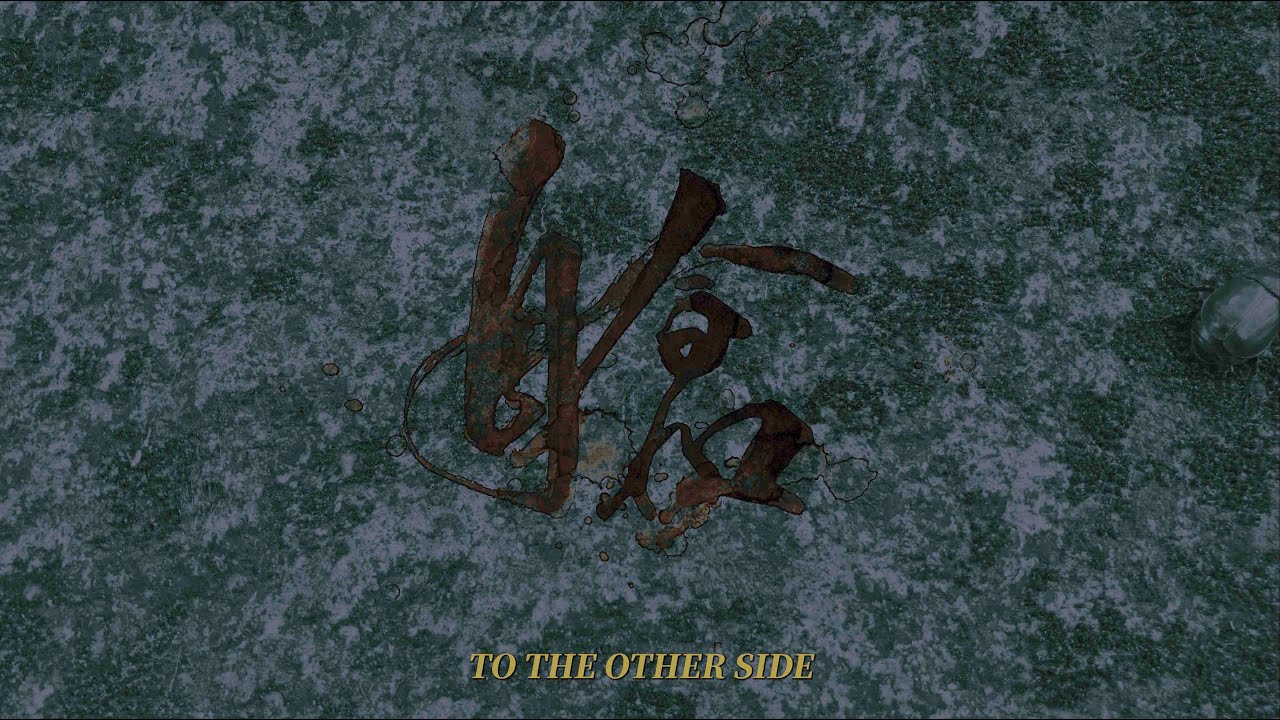 【豐美股肥第6號】艙 TO THE OTHER SIDE