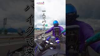 【一人家族旅行】 バイクでぼっち家族旅行。 あれ？ 家族旅行ってこんなんだっけ……？