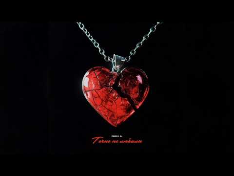 LXE, Rich A. — Точно не любила | Премьера трека, 2024