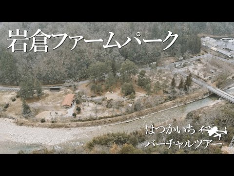 岩倉ファームパーク バーチャルツアー動画