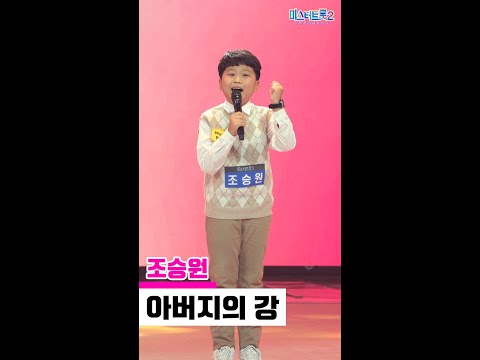 [세로직캠]조승원 - 아버지의 강 미스터트롯2 2화 무편집 세로 직캠