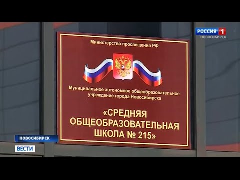 Несколько новосибирских школ эвакуировали из-за сообщений о минировании