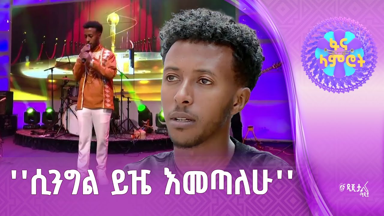 ቆይታ ከፋና ላምሮት አሸናፊዎች ጋር