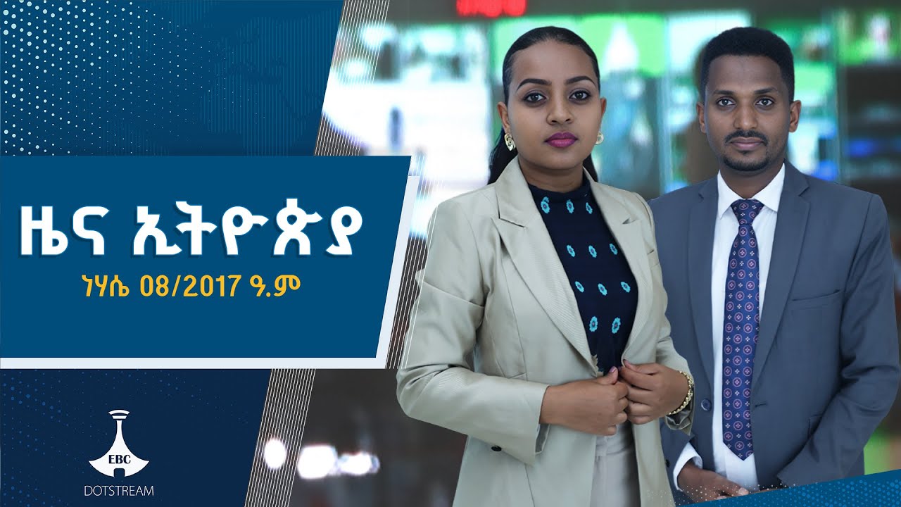 የቀን 7 ሰዓት አማርኛ ዜና…ነሃሴ 08/2017 ዓ.ም  | ETV | EBC | EBCDOTSTREAM