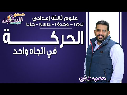 علوم تالتة إعدادي 2019 | الحركة في اتجاه واحد | تيرم1 - وح1 - در1- جزء1| الاسكوله