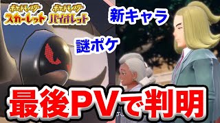 【ポケモンSV】最終PVで判明した新要素サクッとまとめ！謎のポケモン、テラレイドバトルetc.【ポケットモンスタースカーレット・バイオレット最新情報】