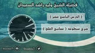 صورة شرح منظومة (مفاتيح العلم) الدرس ١٩ قاعدة ( الأصل هو البقاء على الأصل حتى يرد الناقل )