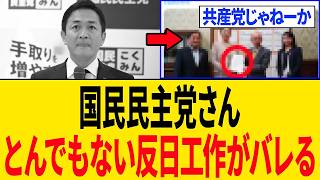 【緊急】国民民主党さん、しれっと裏で"とんでもない工作"をしていることが判明し大炎上中...