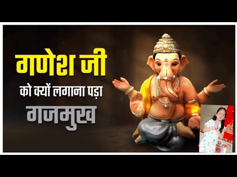 गणेश जी को क्यों लगाना पड़ा गजमुख || आप महादेव है तो क्या हुआ भीतर नहीं जाने दूंगा ❤️❣️