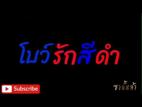 โบว์รักสีดำ - ร็อคสะเดิด