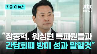 김대식 장동혁, 방미 마지막 날 워싱턴 특파원들과 간담회 때 성과 나올 것｜지금 이 뉴스