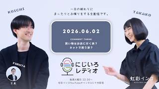 【毎週火曜 22:30～】にじいろレディオ -2026.06.02-【買い物はお店に行く派？ネットで買う派？】