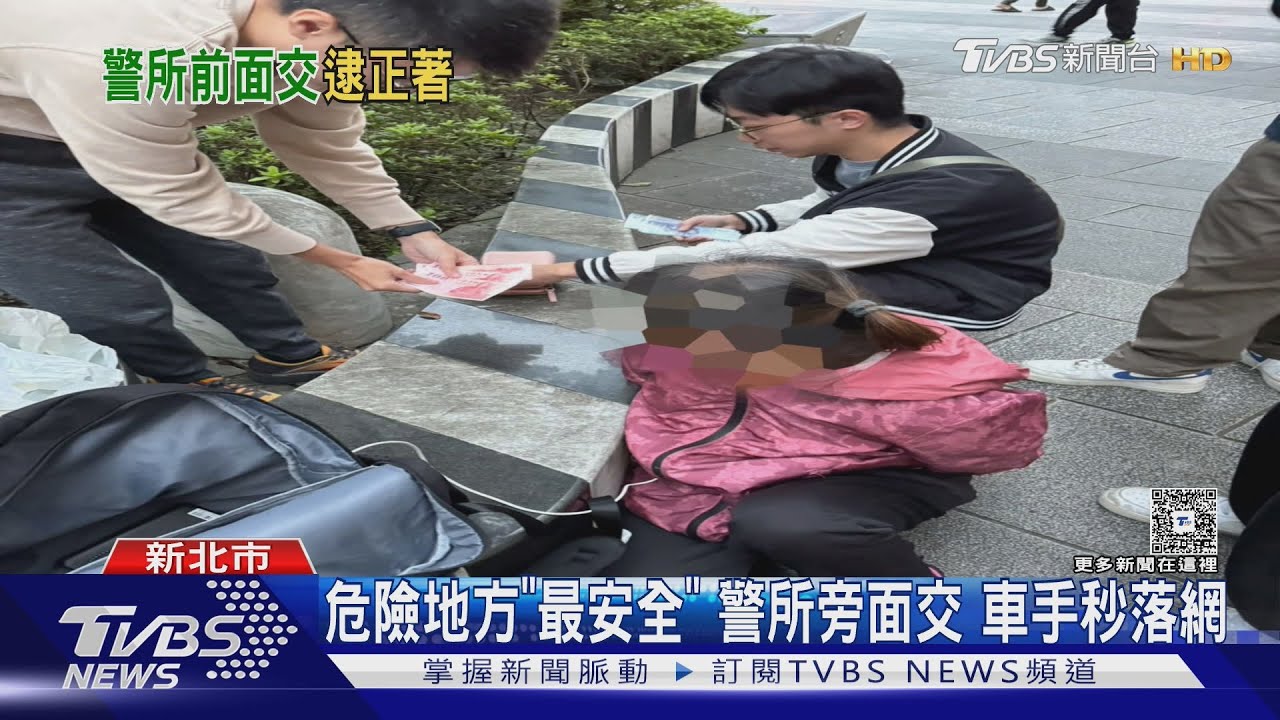 危險地方「最安全」 警所旁面交 車手秒落網