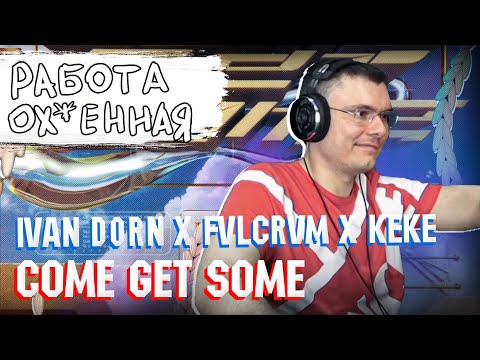 Ivan Dorn x FVLCRVM x KeKe - Come Get Some | Реакция и разбор