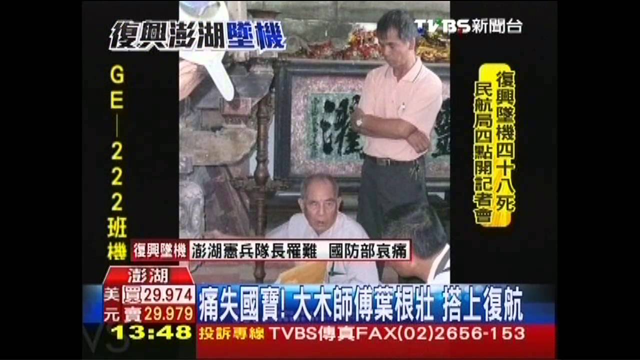 復興空難／痛失國寶！大木師傅葉根壯　搭上復航