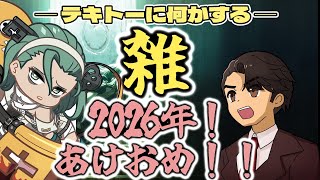【GGST】 よろしく2026年！明けましておめでとうございます！ GGSTやりながら雑談！