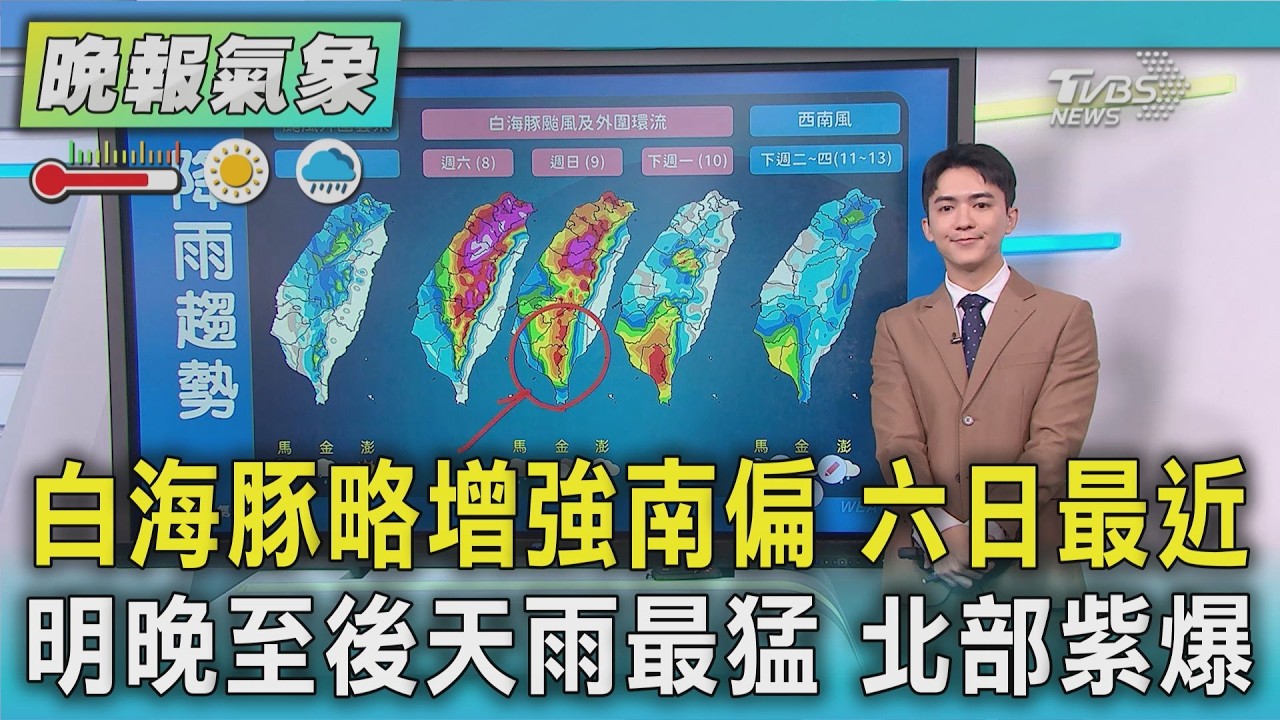 天氣/白海豚略增強+南偏 週六日最靠近台灣 明晚至後天雨勢最猛 北部下到紫爆｜TVBS新聞 @TVBSNEWS01