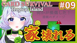 【Card Survival Tropical Island】#09 家、壊れる！！！【鹿伊とな】