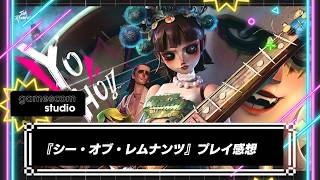 何もかも圧倒される海賊ゲーム『シー・オブ・レムナンツ』プレイ感想！IGN gamescom studio 2026