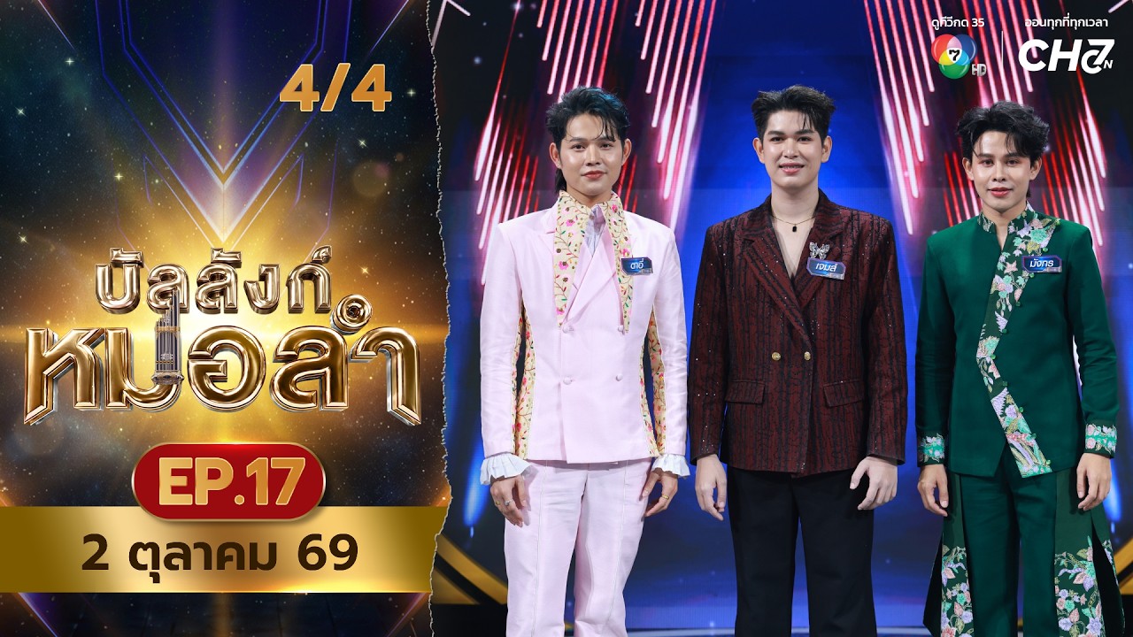 บัลลังก์หมอลำ | EP.17 | 2 ต.ค.69 [4/4]