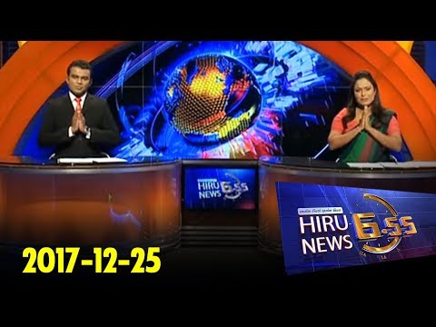 Hiru News 6.55 PM | 2017-12-25