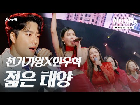 천기가왕X민우혁(ミンウヒョク) – 젊은 태양(若い太陽)｜현역가왕3 5회