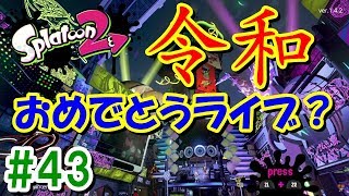 #43 [0:00くらいまで]令和おめでとう！まったりナワバリライブ【スプラトゥーン２ライブ実況】