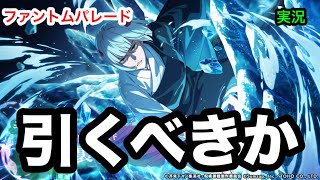 【ファンパレ】裏梅は引くべきかどうか性能含め考察してみた！ 呪術廻戦ファントムパレード #86 〜実況プレイ〜