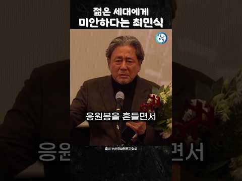 젊은 세대에게 미안하다는 최민식 배우