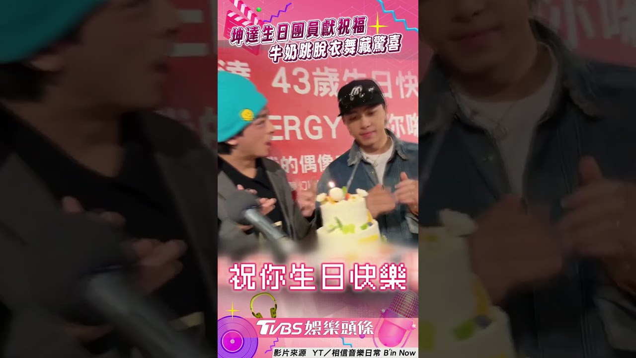 影音/坤達43歲生日Energy獻祝福! 牛奶跳脫衣舞「胸前大開藏驚喜」