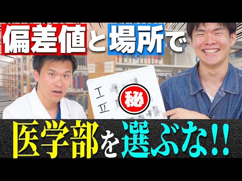 医学科 【医学部に合格した人は知っている】医学部選びで本当に見るべきポイントを、現役医学生と現役医師が教えます！【医学部受験生に届け!!】