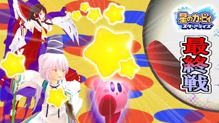 【ゆっくり実況】そして、原点へ…━霊夢＆布都の”鍛錬”！━スターアライズ実況  THEアルティメットチョイス延長戦編#23　完