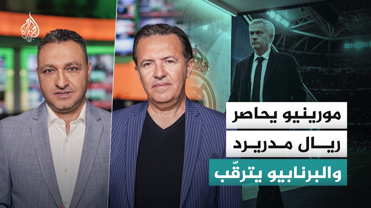 خلف كواليس البرنابيو.. هل يعود جوزيه مورينيو لقيادة ريال مدريد؟