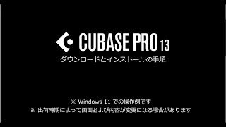 同梱物を確認 - Cubase Pro 13 インストールガイドビデオ
