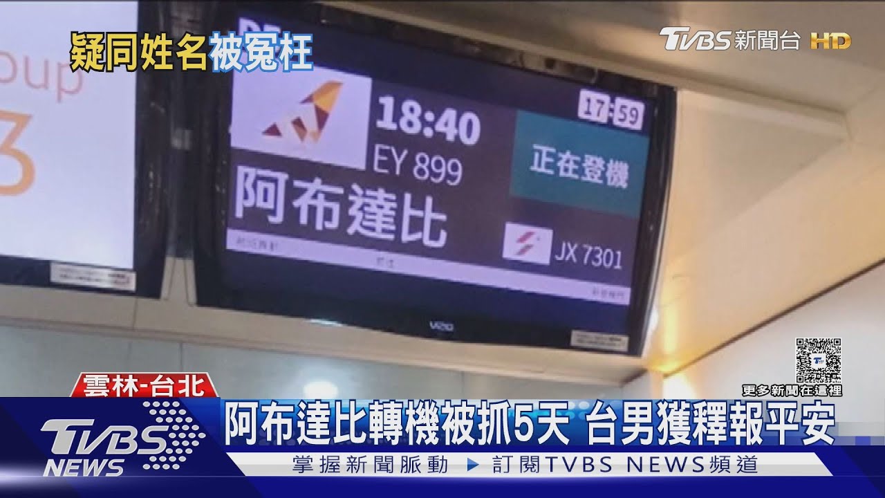 阿布達比拘留台人5天終獲釋!疑「同名誤認」 家屬驚魂未定