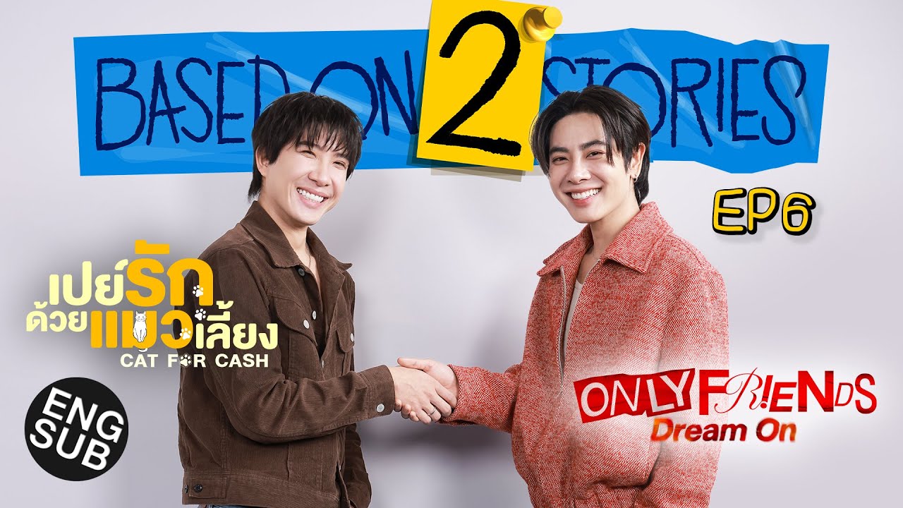 ‘มิกซ์ - ข้าวตัง’ คุยลึกถึงแกนโลก | Based on 2 Stories EP.6 [Eng Sub]