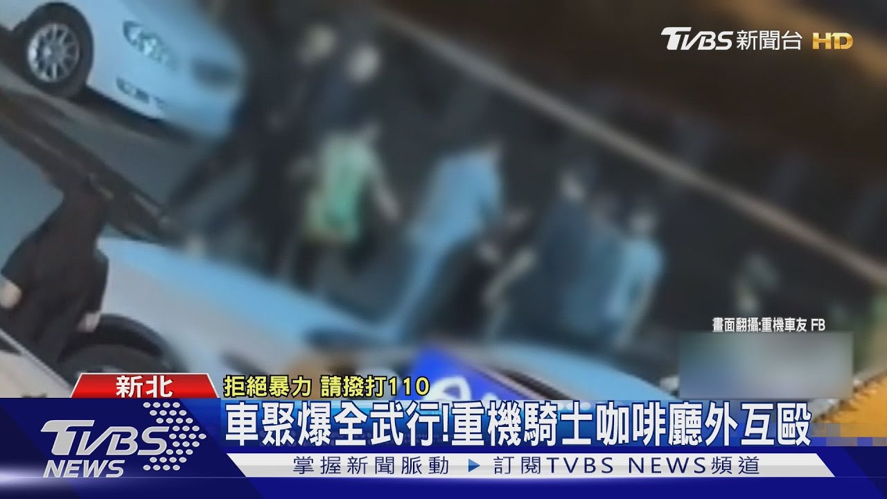 車聚爆全武行!重機騎士咖啡廳外互毆