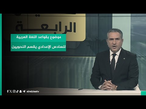 شاهد بالفيديو.. موضوع بقواعد اللغة العربية للسادس الإعدادي يقسم النحويين