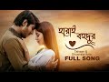 Harai Bohudur হারাই বহুদূর Joto Durei Tahsantv ShusmitaAnisMusic Minar Rahman