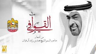 كلمات اغنية القوافي حسين الجسمي