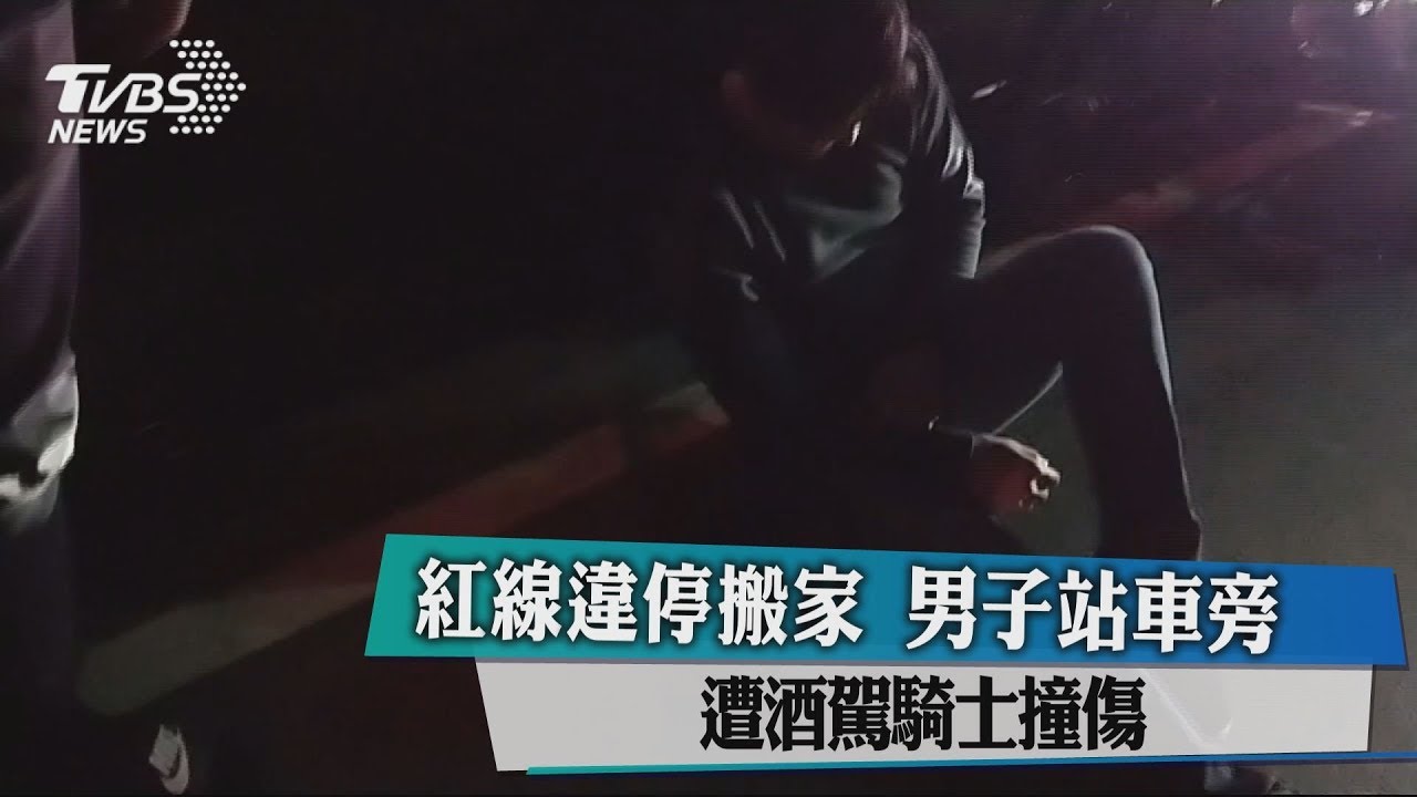 紅線違停搬家 男子站車旁遭酒駕騎士撞傷