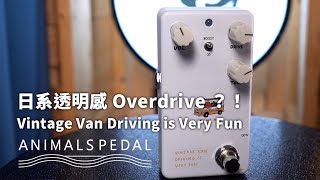 Video thumbnail for 日系透明感 Overdrive ？！Animals Pedal Vintage Van Driving is Very Fun || 產品開箱 by YSOLIFE