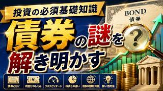 【投資の必須基礎知識】債券の謎を解き明かす：入門ガイド