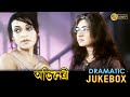 Abhinetri অভিনেত্রী Dramatic Jukebox 4 Satabdi Roy Tapas Pal Abhishek Chatterjee