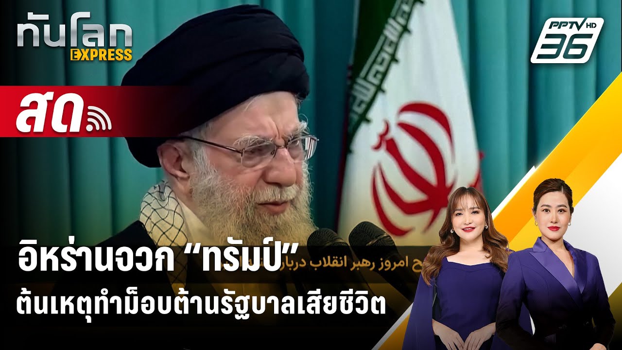🔴 Live ทันโลก EXPRESS | อิหร่านจวก “ทรัมป์” ต้นเหตุทำม็อบต้